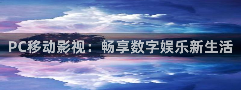 琪琪影视解说：PC移动影视：畅享数字娱乐新生活