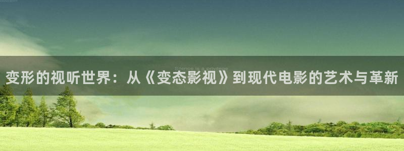 琪琪免费在线影院：变形的视听世界：从《变态影视》到现代电影的艺术与革新
