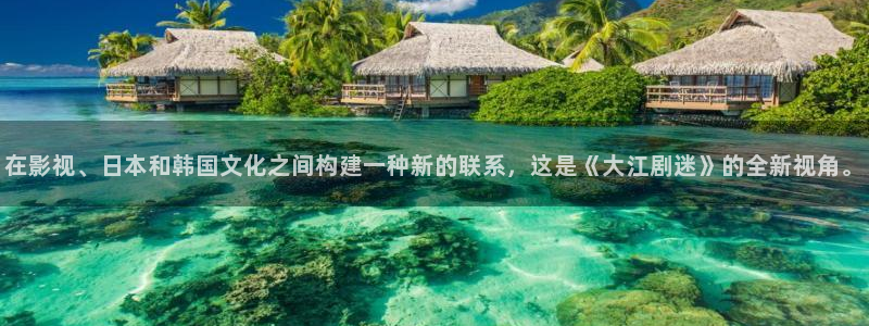 琪琪色影院在线观看：在影视、日本和韩国文化之间构建一种新的联系，这是《大江剧迷》的全新视角。