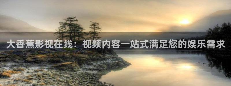 西瓜琪琪影院：大香蕉影视在线：视频内容一站式满足您的娱乐需求