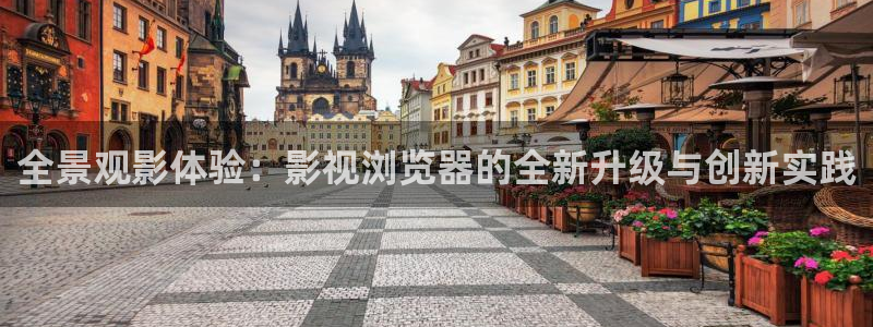 琪琪在线影院电视剧免费观：全景观影体验：影视浏览器的全新升级与创新实践