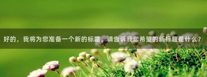 琪琪电影院免费观看电视剧高清：好的，我将为您准备一个新的标题。请告诉我您希望的新标题是什么？