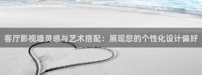 秋霞影院琪琪电影：客厅影视墙灵感与艺术搭配：展现您的个性化设计偏好